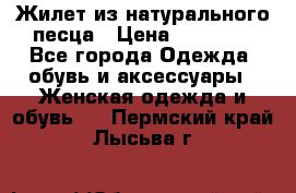 Жилет из натурального песца › Цена ­ 14 000 - Все города Одежда, обувь и аксессуары » Женская одежда и обувь   . Пермский край,Лысьва г.